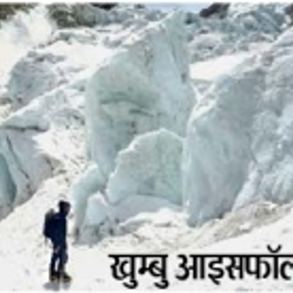 खुम्बु आइसफॉल पर रुका एवरेस्ट पर्वता​रोहियों का मिशन:गाइड्स को एयरलिफ्ट कराने की तैयारी; ‘एवरेस्ट की सेहत’ सुधारने में जुटे आइसफॉल डॉक्टर