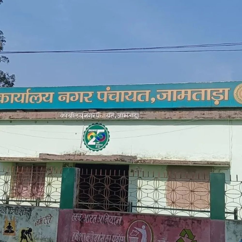 जामताड़ा नगर पंचायत की पहली बैठक स्थगित:नियमों पर विवाद के बाद नव-निर्वाचित पार्षदों ने किया बहिष्कार