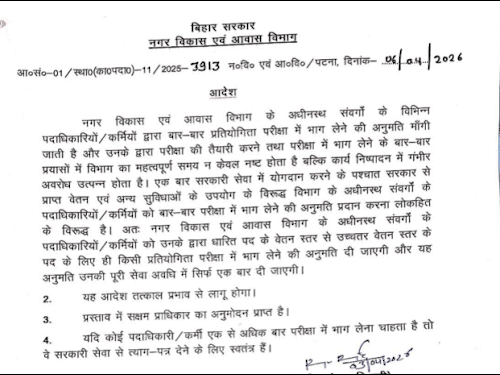 पदाधिकारी-कर्मी एक ही बार कंपटीशन एग्जाम दे सकेंगे:नगर विकास-आवास विभाग का फैसला, दोबार एग्जान देने के लिए छोड़नी होगी नौकरी