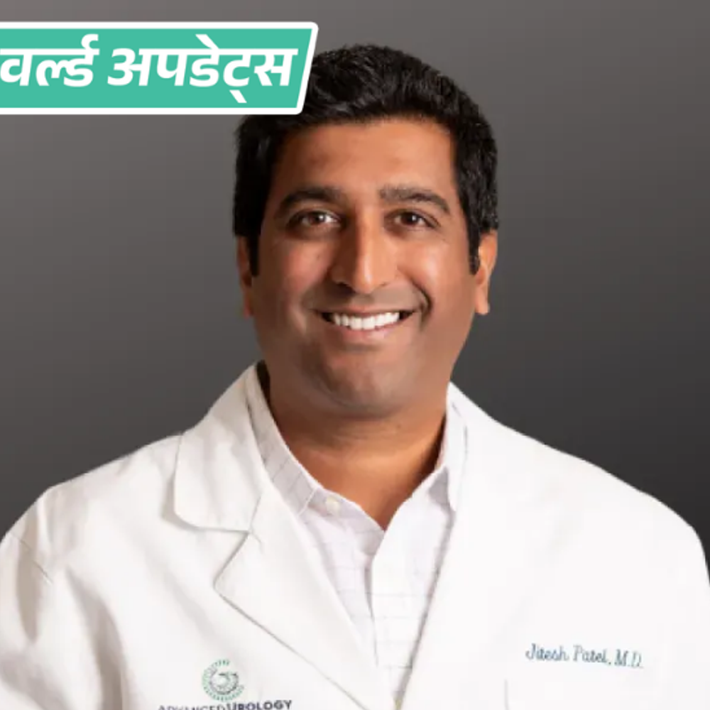 वर्ल्ड अपडेट्स:अमेरिका में भारतीय मूल के डॉक्टर पर हेल्थकेयर फ्रॉड का आरोप, 130 करोड़ रुपए में समझौता