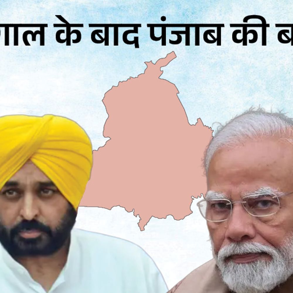 बंगाल चुनाव रिजल्ट का पंजाब पर क्या असर:BJP जीती तो AAP में टूट का खतरा, कांग्रेस को डेंट; 3 एक्सपर्ट के हवाले से सब कुछ जानिए
