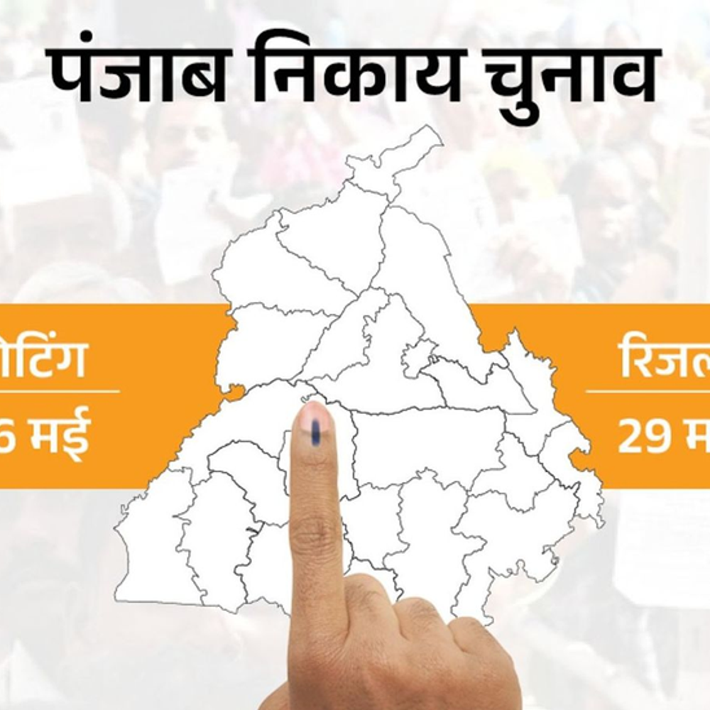 पंजाब निकाय चुनाव में 9.59 फीसदी कम मतदान:कुल 63.94% हुआ मतदान, 29 की मतगणना पर टिकी नजरें, नगर पंचायतों में दिखा सबसे ज्यादा उत्साह, बड़े शहरों के वोटरों में उदासीनता