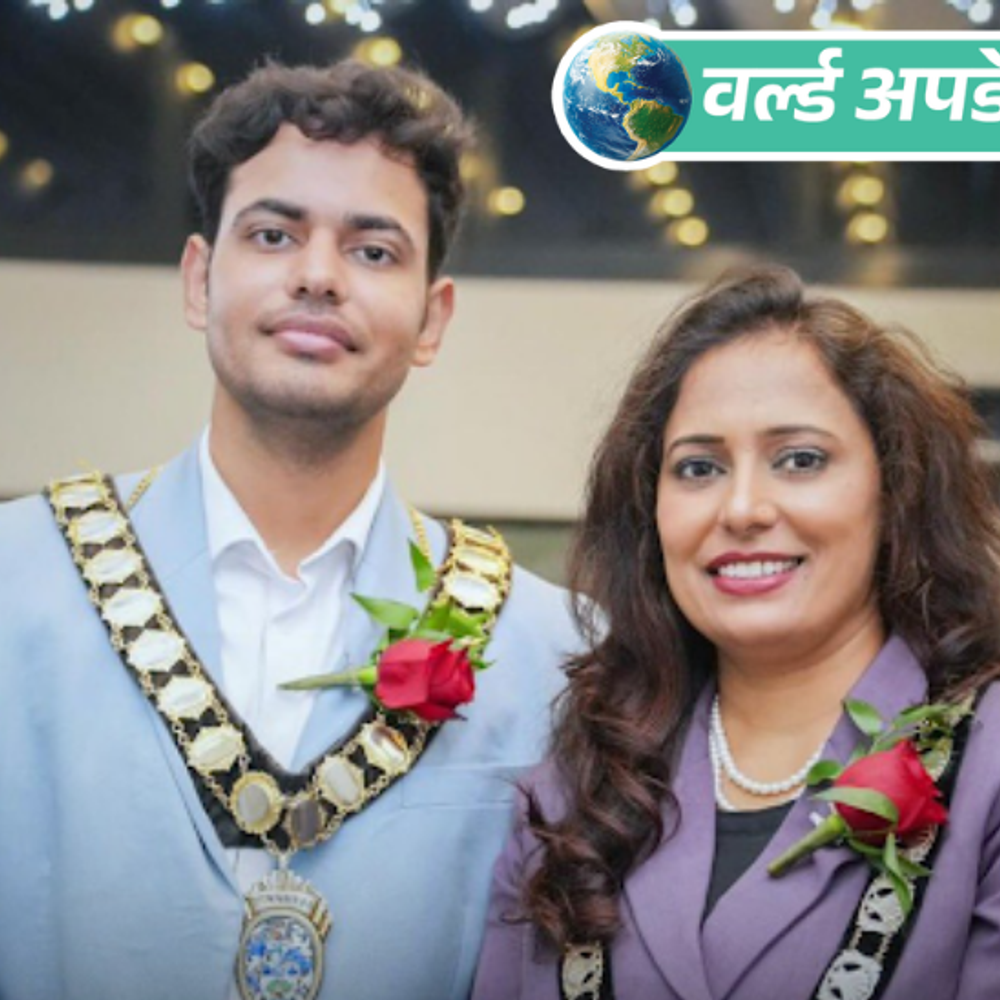 वर्ल्ड अपडेट्स:ब्रिटेन में हरियाणा के परिवार ने इतिहास रचा, मां और बेटा एक साथ मेयर बने