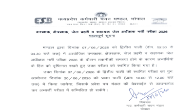 mpesb-forest-guard-jail-prahari-exam-2026-postponed.jpg