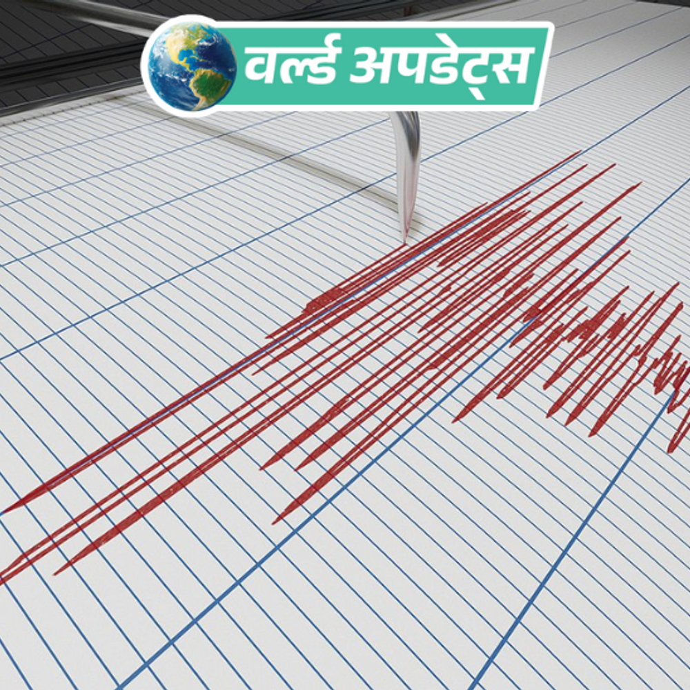 वर्ल्ड अपडेट्स:पाकिस्तान में 5.4 तीव्रता का भूकंप, गहराई 35 किलोमीटर; कोई नुकसान नहीं