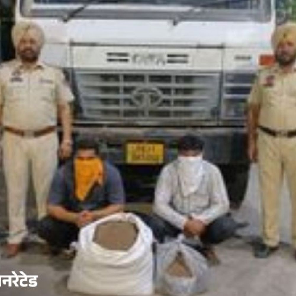 संगरूर में ट्रक से 16 किलो चूरा पोस्त बरामद:ड्राइवर और कंडक्टर गिरफ्तार; पुलिस को देख की भागने की कोशिश