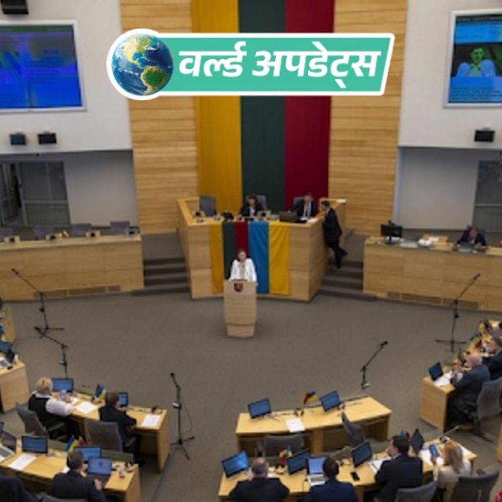 वर्ल्ड अपडेट्स:लिथुआनिया में परमाणु हथियारों पर लगी संवैधानिक रोक हटाने की तैयारी, संसद में प्रस्ताव पेश