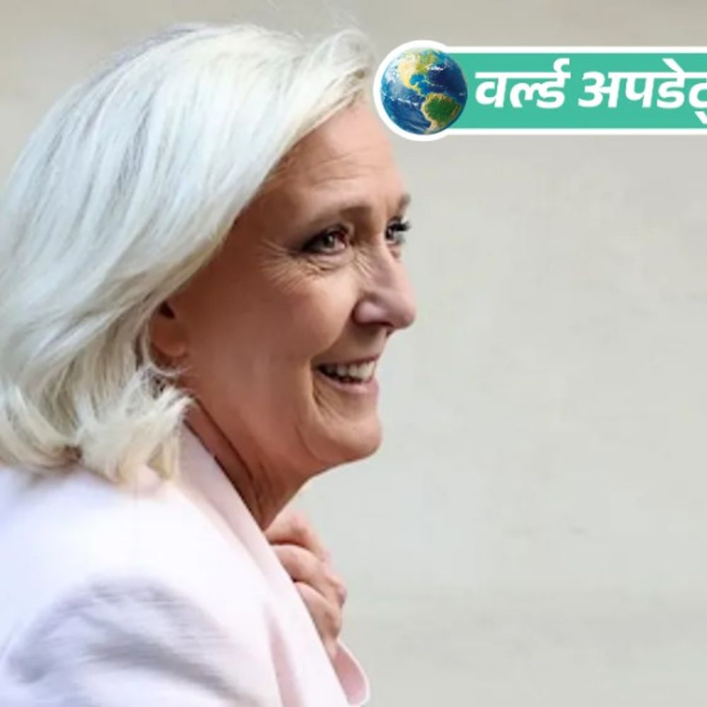 वर्ल्ड अपडेट्स:मरीन ले पेन को राहत: अपील कोर्ट ने चुनावी प्रतिबंध घटाया; 2027 का राष्ट्रपति चुनाव लड़ सकेंगी