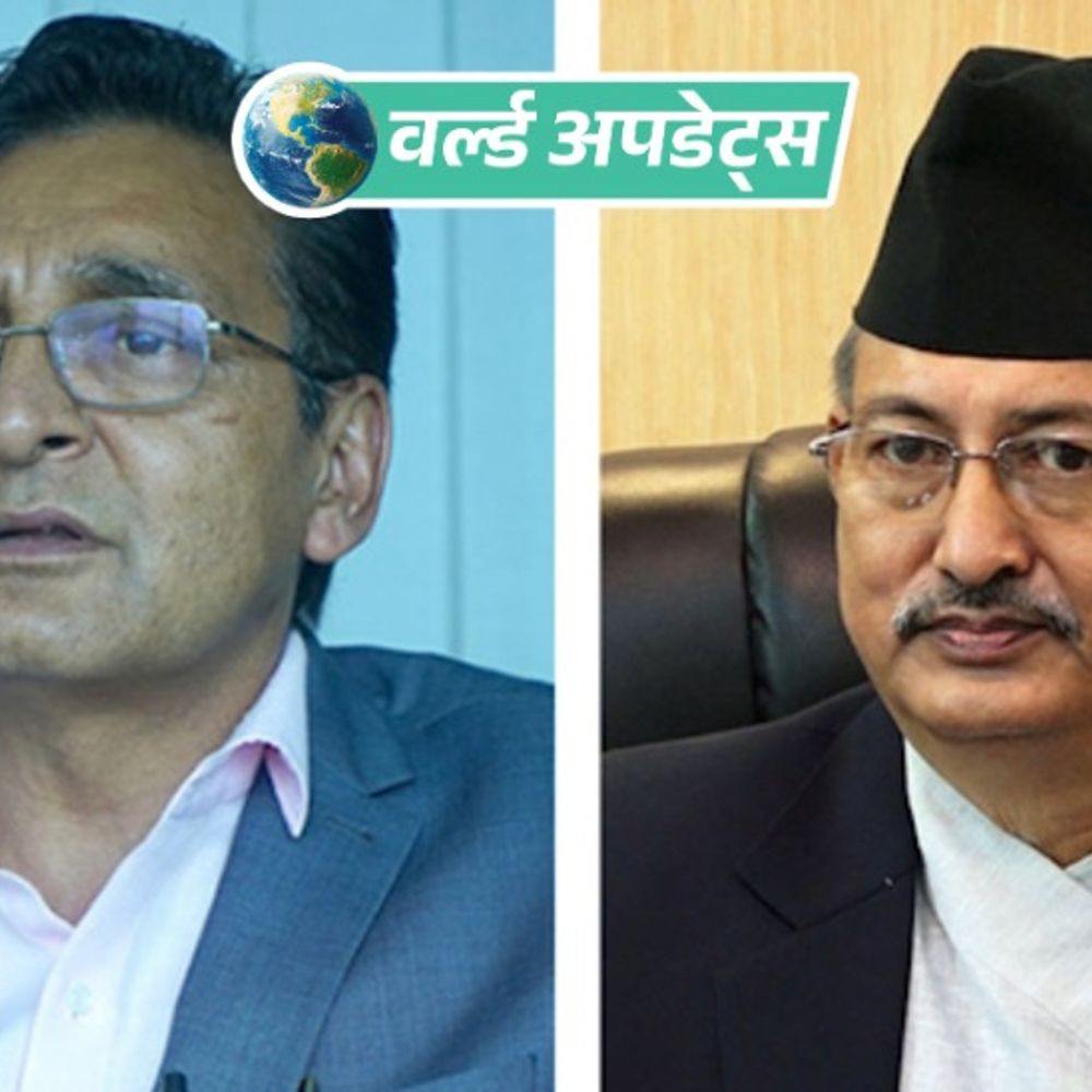 वर्ल्ड अपडेट्स:फर्जी भूटानी शरणार्थी घोटाला: नेपाल में दो पूर्व मंत्रियों सहित 16 को जेल